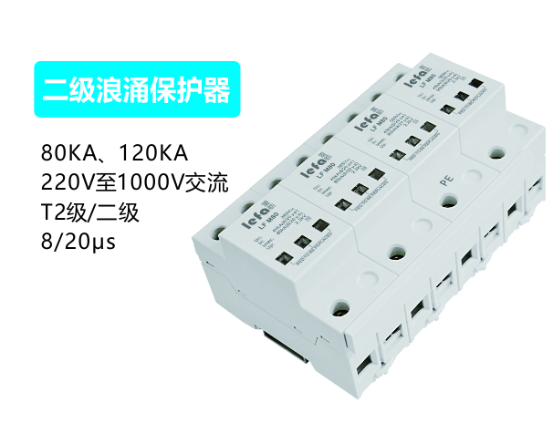 二级浪涌保护器80kA、120kA