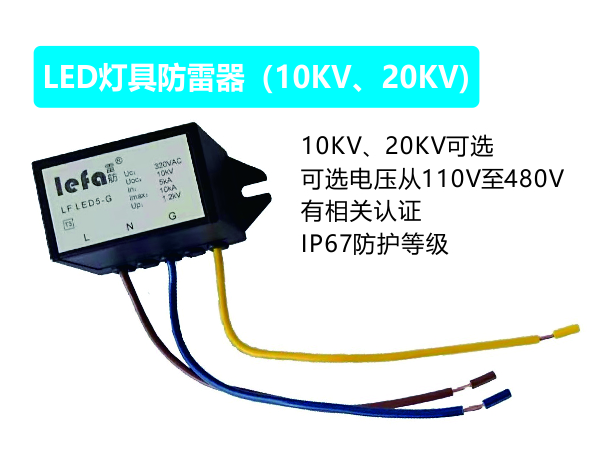 LED灯具防雷器（10KV、20KV)