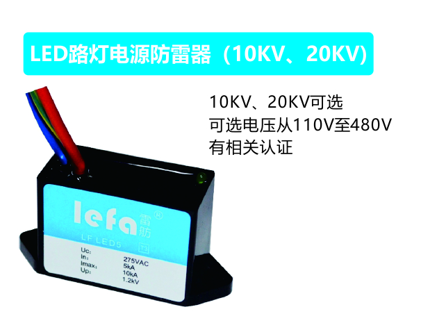 LED路灯电源防雷器（10KV、20KV)